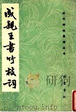 成亲王书竹枝词 1987 PDF电子版封面 7805230390 (清)永瑆书