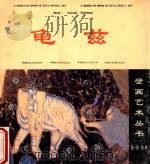 龟兹壁画艺术丛书 第1册 动物 1993 PDF电子版封面 7805471347 新疆龟兹石窟研究所编