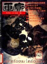 画廊 1997年第3期 总62期 1997 PDF电子版封面 《画廊》杂志社