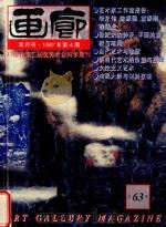 画廊 1997年第4期 总63期 1997 PDF电子版封面 《画廊》杂志社