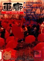 画廊 1996年第2期 总55期 1996 PDF电子版封面 《画廊》杂志社