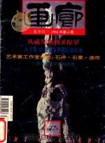 画廊 1994年第4期 总47期 1994 PDF电子版封面 《画廊》杂志社