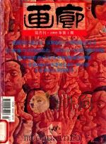 画廊 1995年第1期 总48期 1996 PDF电子版封面 《画廊》杂志社