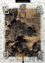 清代山水画巨匠:袁耀 1999 PDF电子版封面 7539807199 袁耀