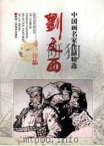 刘文西作品 1998 PDF电子版封面 753681013X 刘文西绘