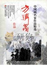 方济众作品 1997 PDF电子版封面 7536809298 方济众绘;方平编