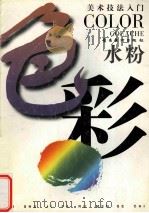 美术技法入门 色彩 水粉 1999 PDF电子版封面 7536219415 侯吉明)