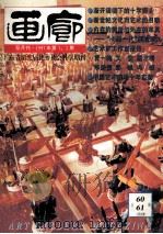 画廊 1997年第1-2期 总60-61期 合刊 1997 PDF电子版封面 《画廊》杂志社