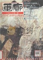 画廊 1998年第1期 总66期 1998 PDF电子版封面 《画廊》杂志社
