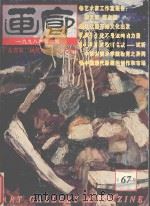 画廊 1998年第2期 总67期 1998 PDF电子版封面 《画廊》杂志社