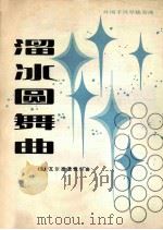 溜冰圆舞曲 外国手风琴独奏曲 正谱本 1981 PDF电子版封面 80263885 (法)瓦尔德退费尔曲