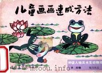 儿童画画速成方法:神话人物及水生动物分册 1988 PDF电子版封面 7810031155 杨书凤,李科编绘