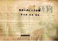 儿童画画速成方法 交通工具及风景分册 1988 PDF电子版封面 7810031147 杨书凤,李科编绘