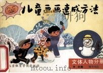 儿童画画速成方法 文体人物分册 1988 PDF电子版封面 7810031163 李科编;杨书凤绘