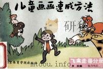 儿童画画速成方法 飞禽走兽分册 1988 PDF电子版封面 7810031171 李科编;杨书凤绘
