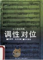 调性对位  十八世纪风格   1992  PDF电子版封面  7810191764  （美）先尼克著；段平泰译 