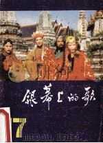 银幕上的歌 17 1989 PDF电子版封面 7219010591 广西人民出版社编