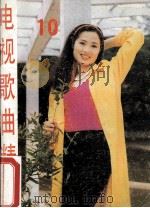 电视歌曲精选 第10集 1989 PDF电子版封面 7219011605 中央电视台文艺部编