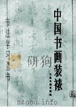 中国书画装裱 1988 PDF电子版封面 7805191018 王栋编著