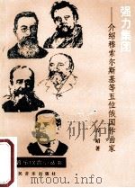 强力集团 介绍穆索尔斯基等五位俄国作曲家 1994 PDF电子版封面 7103011656 万昭著