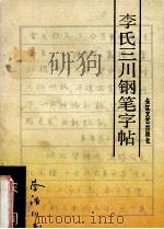 李氏三川钢笔字帖 宋词 1989 PDF电子版封面 7535402194 李洪川书