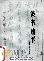篆书概论 1988 PDF电子版封面 7805191026 陆学宣编著