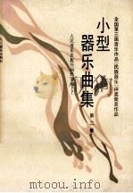 小型器乐曲集  第2集   1993  PDF电子版封面  7103010293  人民音乐出版社编辑部编 