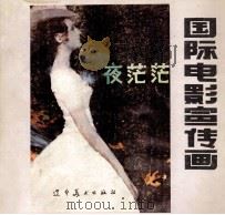 国际电影宣传画 2 1984 PDF电子版封面 8117·2026 辽宁美术出版社编