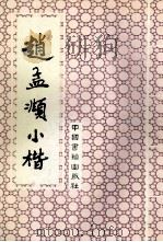 赵孟显小楷 1993 PDF电子版封面 7506801183 (元)赵孟显书