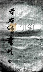 于右任书法 上 1985 PDF电子版封面 8373·3 于右任书