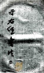 于右任书法 下 1985 PDF电子版封面 8373·3 于右任书