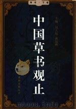 中国草书观止  下（ PDF版）
