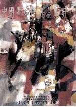 中国画名家作品点评 1994 PDF电子版封面 7531802694 新加坡日升艺术有限公司,中国艺术研究院美术研究所编