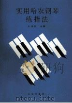 实用哈农钢琴练指法 1993 PDF电子版封面 7805764158 方百里注释