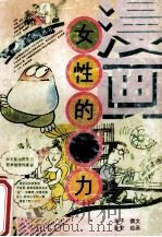 女性的魅力 1992 PDF电子版封面 7500612125 羊子撰文;张安绘画