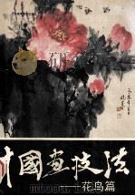 中国画技法 花鸟篇 1991 PDF电子版封面 7536107404 罗镜泉编著