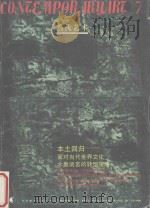 本土回归 面对当代世界文化水墨语言的转型策略 1995 PDF电子版封面 753560742X 邹建平主编