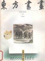 东方书画 1994总第2期 1994 PDF电子版封面 7534403855 许祖良,张学成编辑;东方书画编辑部编