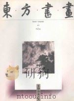 东方书画 1994总第1期 1994 PDF电子版封面 7534403855 许祖良,张学成编辑;东方书画编辑部编