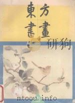 东方书画 1995第1期 总第3期 1995 PDF电子版封面 753440424X 许祖良主编;东方书画编辑部编