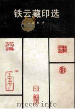 铁云藏印选 1990 PDF电子版封面 7805170606 徐敦德选编