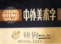 中外美术字 1993 PDF电子版封面 7805714053 邹家政等编绘