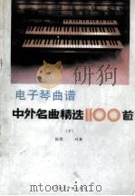 电子琴曲谱中外名曲精选100首 下 1987 PDF电子版封面 7810030566 陈墨,叶菜编