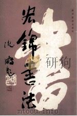 宏锦书法（1991 PDF版）
