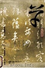 康里彻草书习字帖 旁注楷书 1992 PDF电子版封面 7200016853 (元)康里彻书;颜砺,颜娥主编