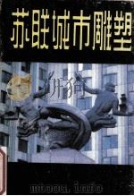 苏联城市雕塑 1987 PDF电子版封面 8199994 曹春生,司徒兆光编