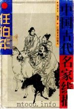 中国古代名家线描 任伯年 1999 PDF电子版封面 7805805695 (清)任伯年绘;李永文编著