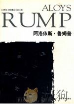 阿洛依斯·鲁姆普 1996 PDF电子版封面 753100867X (德)阿洛依斯·鲁姆普绘;高迎进等主编;刘福安,张霞译