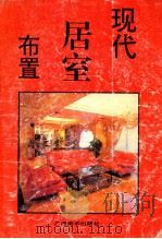 现代居室布置 1993 PDF电子版封面 7805826552 咏梅,晓兵编
