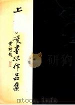 上谷李凌书法作品集 1997 PDF电子版封面 754342987X 李凌书著
